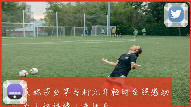 瓦妮莎分享与科比年轻时合照感动众人祝福情人节快乐