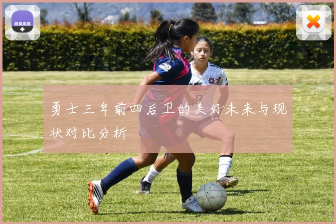 勇士三年前四后卫的美好未来与现状对比分析