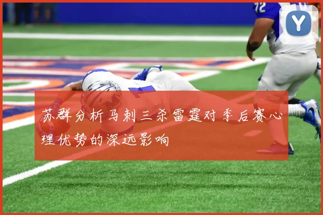 苏群分析马刺三杀雷霆对季后赛心理优势的深远影响