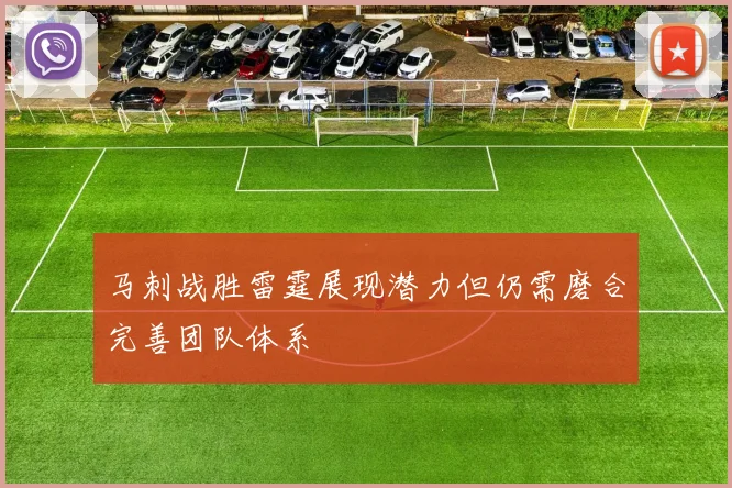 马刺战胜雷霆展现潜力但仍需磨合完善团队体系