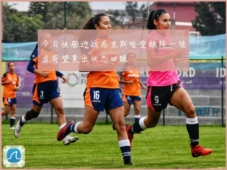 今日快船迎战尼克斯哈登缺阵一场后有望复出状态回暖
